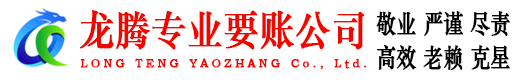 昌乐龙腾讨账公司
